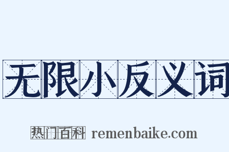 无限小反义词是什么意思的图片